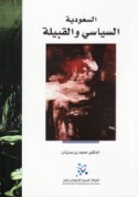 al-Sa‘ūdīyah al-siyāsī wa-al-qabīlah