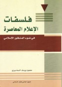 Falsafāt al-i‘lām al-mu‘āṣirah