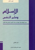 al-Islām wa-‘ilm al-nafs