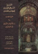 al-Tafsīr al-Masīḥī al-qadīm lil-Kitāb al-muqaddas