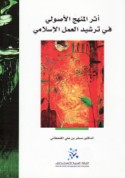 Athar al-manhaj al-uṣūlī fī tarshīd al-‘amal al-Islāmī