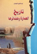 Tārīkh al-‘Amārah wa-‘ashā’iruhā