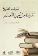 al-Qirā’ah min ajl al-ta‘allum