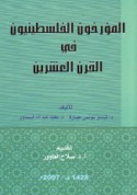 al-Mu’arrikhūn al-Filasṭīnīyūn fī al-qarn al-‘ishrīn