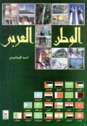 al-Waṭan al-‘Arabī