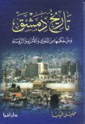 Tārīkh Dimashq wa-man ḥakamahā min al-mulūk wa-al-umarā’ wa-al-ru’asā’