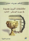 Muktashafāt atharīyah jadīdah fī Sūriyah al-wusṭá - al-thāniyah