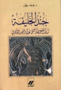 Jund al-khalīfah, tārīkh ‘Āmilah ḥattá nihāyat al-‘ahd al-Umawī