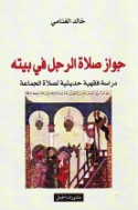Jawāz ṣalāt al-rajul fī baytih