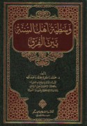 Wasaṭīyat ahl al-Sunnah bayna al-firaq