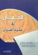 al-Jumān fī ‘ulūm al-Qur’ān