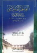 al-‘Ālam al-Islāmī fī al-‘aṣr al-Umawī