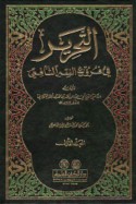 al-Taḥrīr fī furū‘ al-fiqh al-Shāfi‘ī