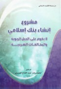 Mashrū‘ inshā’ bank Islāmī lā yaqūm ‘alá al-ḥiyal al-ribawīyah wa-al-mukhālafāt al-shar‘īyah