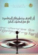 Athar al-‘urf wa-taṭbīqātuhu al-mu‘āṣirah fī fiqh al-mu‘āmālāt al-mālīyah
