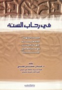 Fī riḥāb al-Sunnah