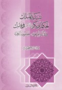 Tasdīd al-Malik li-ḥukm Abī Bakr fī Fadak wa-radd al-firyah al-maz‘ūmah, maẓlūmīyat al-Zahrā’