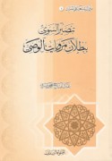 Tabṣīr al-sawī bi-buṭlān marwīyāt al-Waṣī