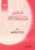 Itḥāf al-amājid bi-taḥrīm dafn al-mawtá fī al-masājid