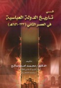 Fī tārīkh al-dawlah al-‘Abbāsīyah fī al-‘aṣr al-thānī, 232-656 H.