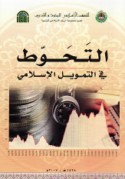 al-Taḥawwuṭ fī al-tamwīl al-Islāmī