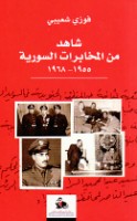 Shāhid min al-mukhābarāt al-Sūrīyah, 1955-1968
