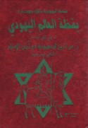Yaqẓat al-‘ālam al-Yahūdī