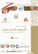 Buḥūth Mu’tamar al-Taḥkīm al-Tijārī al-Duwalī