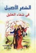 al-Shi‘r al-aṣīl fī shifā’ al-‘alīl