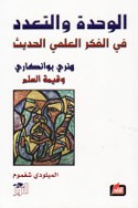al-Waḥdah wa-al-ta‘addud fī al-fikr al-‘ilmī al-ḥadīth