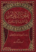 ‘Uqūbat al-i‘dām fī al-sharī‘ah al-Islāmīyah