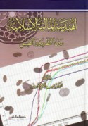 al-Handasah al-mālīyah al-Islāmīyah bayna al-naẓarīyah wa-al-taṭbīq