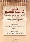 Sharḥ Gharāmī ṣaḥīḥ fī muṣṭalaḥ al-ḥadīth