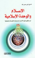 al-Islām wa-al-waḥdah al-Islāmīyah