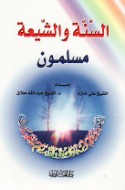 al-Sunnah wa-al-Shī‘ah Muslimūn