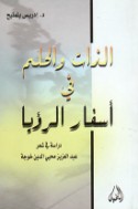al-Dhāt wa-al-ḥulm fī asfār al-ru’yā