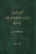 al-Burj al-‘Arabī, al-mīzān wa-al-zahrah qad yunqidh al-basharīyah