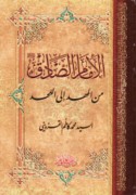 al-Imām al-Ṣādiq min al-mahd ilá al-laḥd