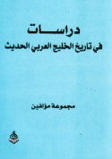Dirāsāt fī tārīkh al-Khalīj al-‘Arabī al-ḥadīth