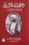 Riḥlāt Fālīn ilá Jazīrat al-‘Arab