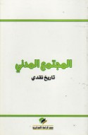 al-Mujtama‘ al-madanī