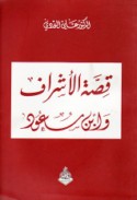 Qiṣṣat al-ashrāf wa-ibn Sa‘ūd