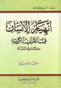 Inhiyār al-insān fī al-Qur’ān al-Karīm