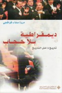 Dīmuqrāṭīyah bi-lā ḥijāb