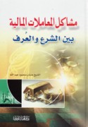 Mashākil al-mu‘āmalāt al-mālīyah bayna al-shar‘ wa-al-‘urf