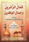 Kamāl al-zā’irīn wa-jamāl al-wāfidīn