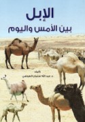 al-Ibil bayna al-ams wa-al-yawm
