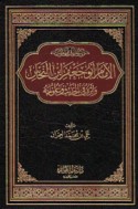 al-Imām Abū Ja‘far ibn al-Naḥḥās wa-atharuhu fī al-ḥadīth wa-‘ulūmih