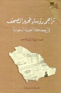 Tarājim ru’asā’ taḥrīr al-ṣuḥuf fī al-Mamlakah al-‘Arabīyah al-Sa‘ūdīyah