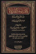 Kitāb Ṣifat al-ṣalāh min sharḥ al-‘Umdah lil-imām Muwaffaq al-Dīn Ibn Qudāmah